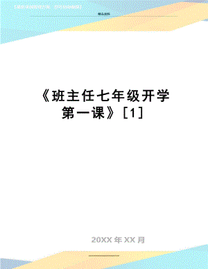 最新《班主任七年级开学第一课》[1].doc