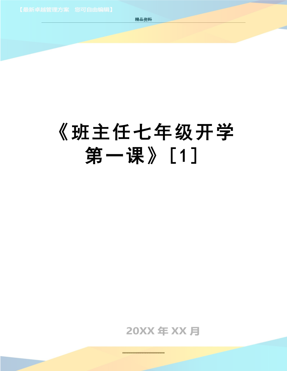 最新《班主任七年级开学第一课》[1].doc_第1页