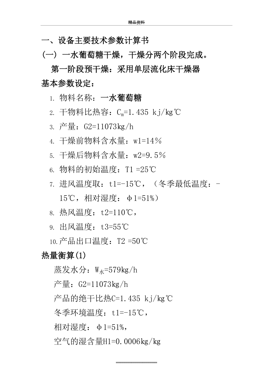 最新一水葡萄糖振动流化床ZLG-1.8×9设备选型计算书.doc_第2页