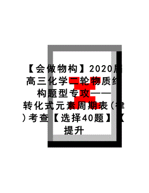 最新【会做物构】2020届高三化学二轮物质结构题型专攻——转化式元素周期表(律)考查【选择40题】【提升.docx