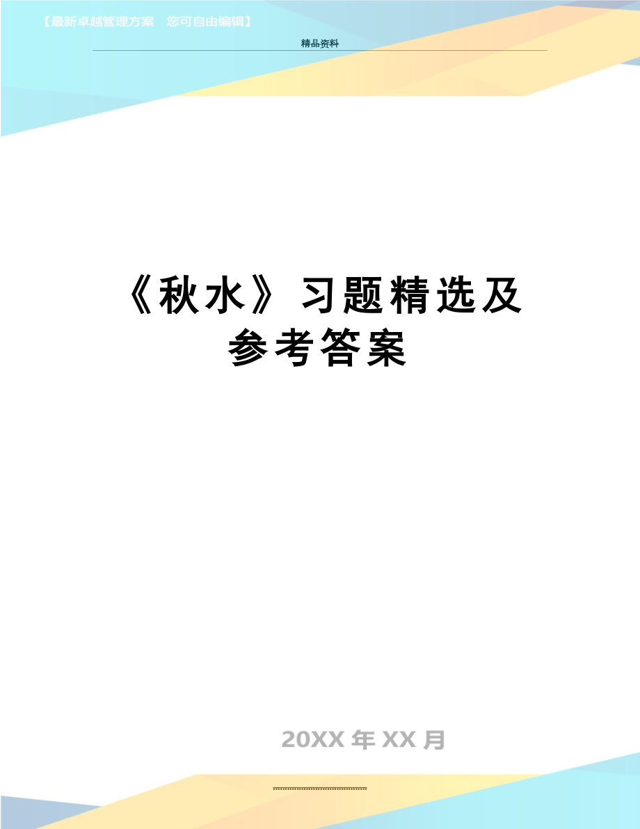 最新《秋水》习题精选及参考答案.doc_第1页