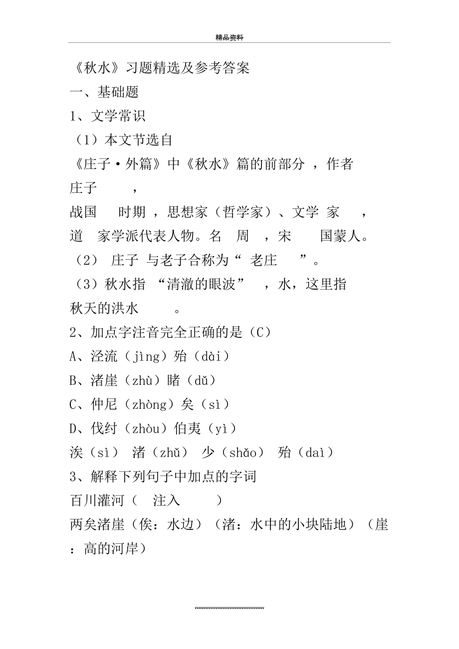 最新《秋水》习题精选及参考答案.doc_第2页