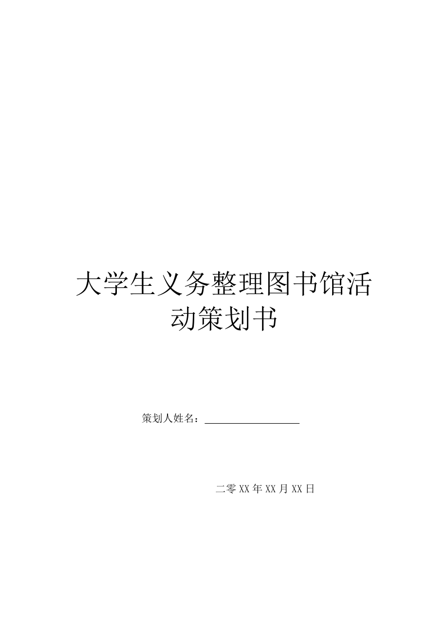 大学生义务整理图书馆活动策划书.doc_第1页