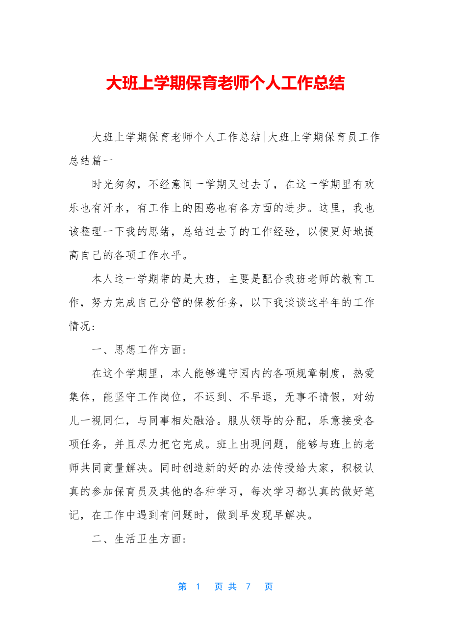 大班上学期保育老师个人工作总结.docx_第1页