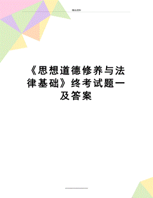 最新《思想道德修养与法律基础》终考试题一及答案.doc