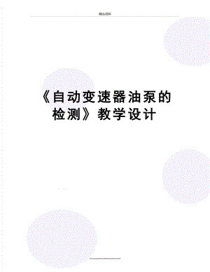 最新《自动变速器油泵的检测》教学设计.doc