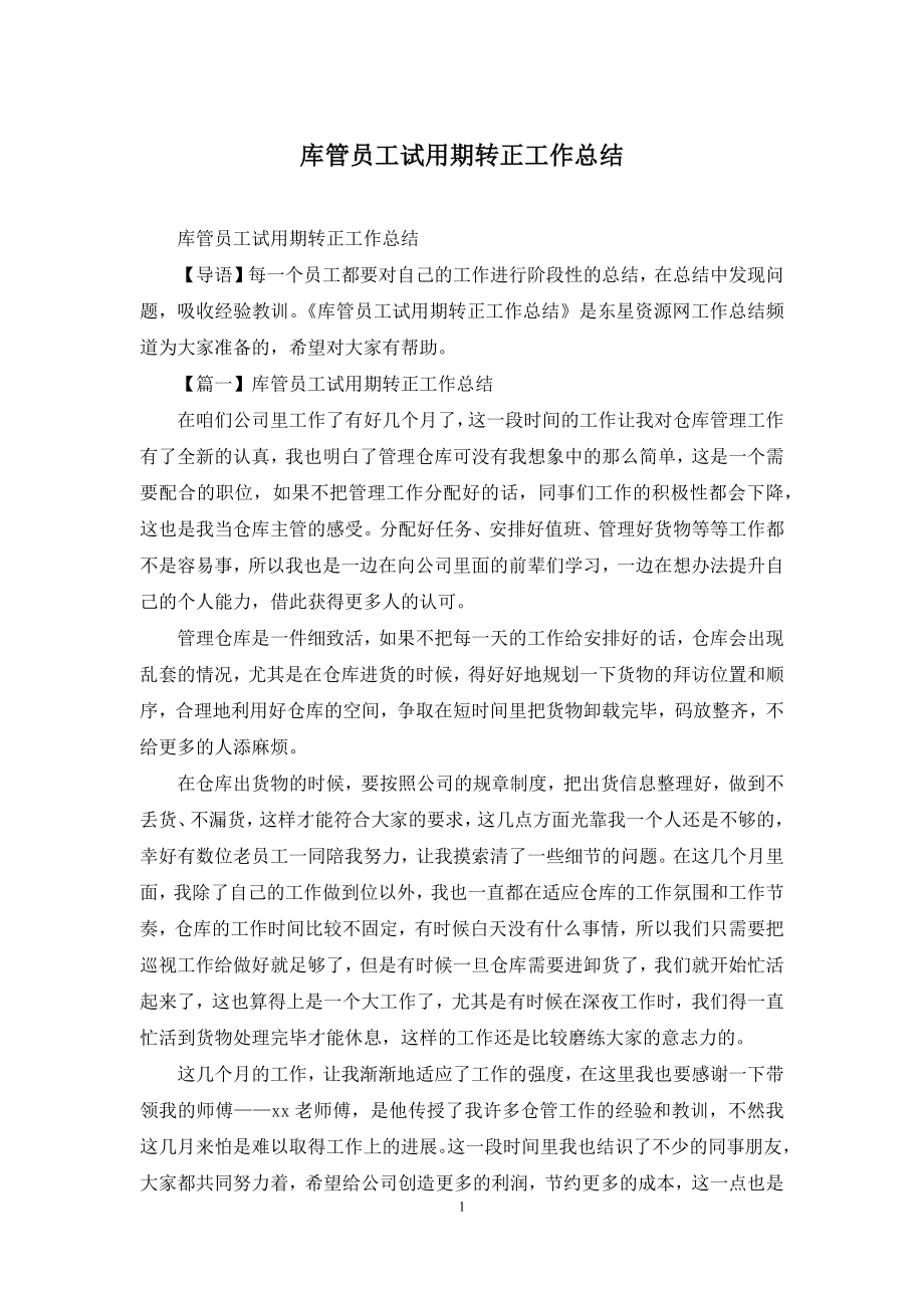 库管员工试用期转正工作总结.docx_第1页