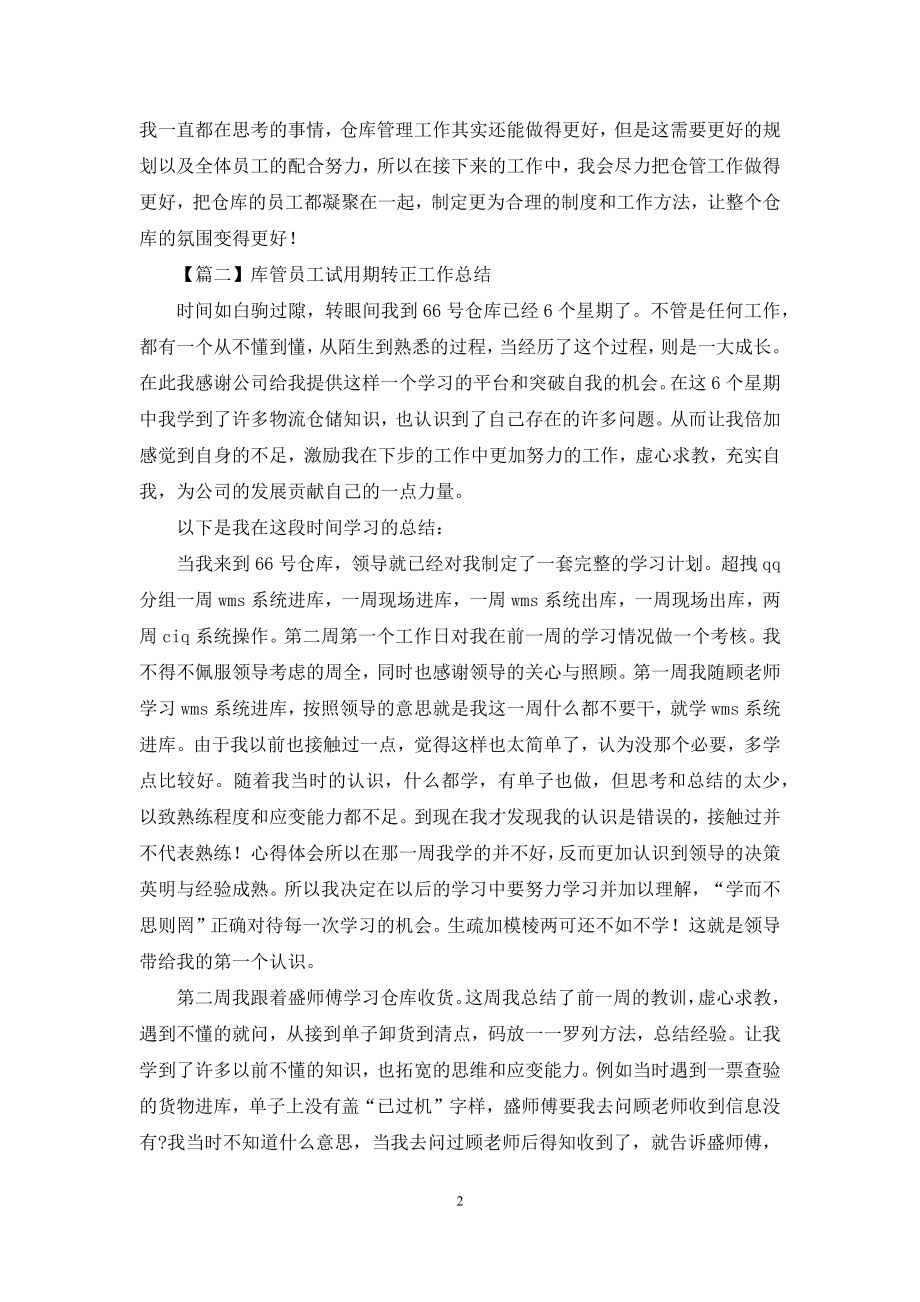 库管员工试用期转正工作总结.docx_第2页