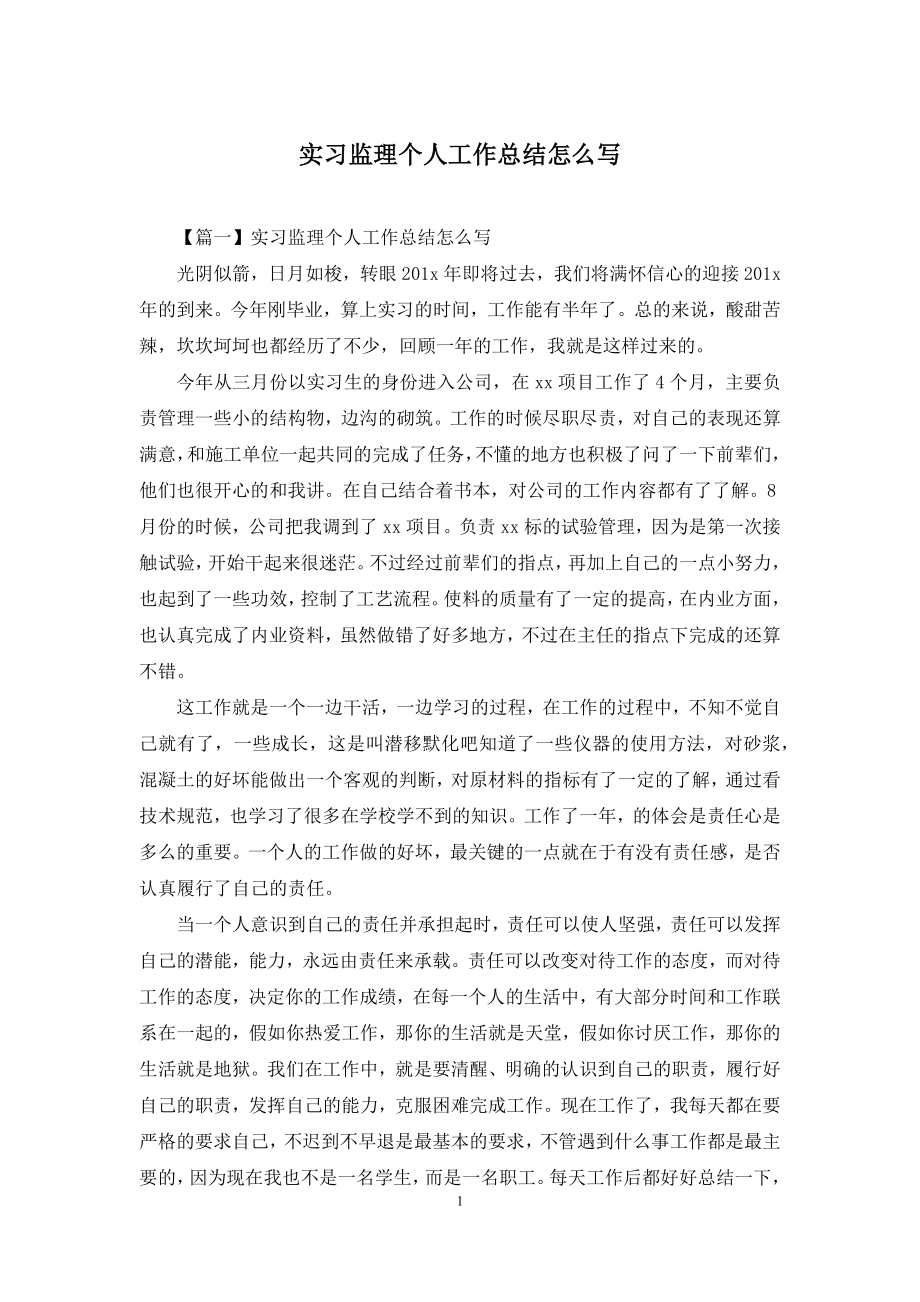 实习监理个人工作总结怎么写.docx_第1页