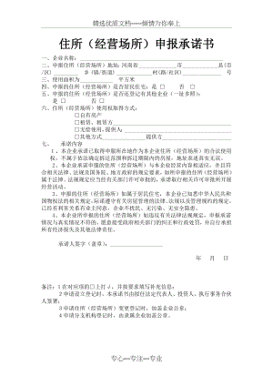 住所经营场所承诺书(共1页).docx