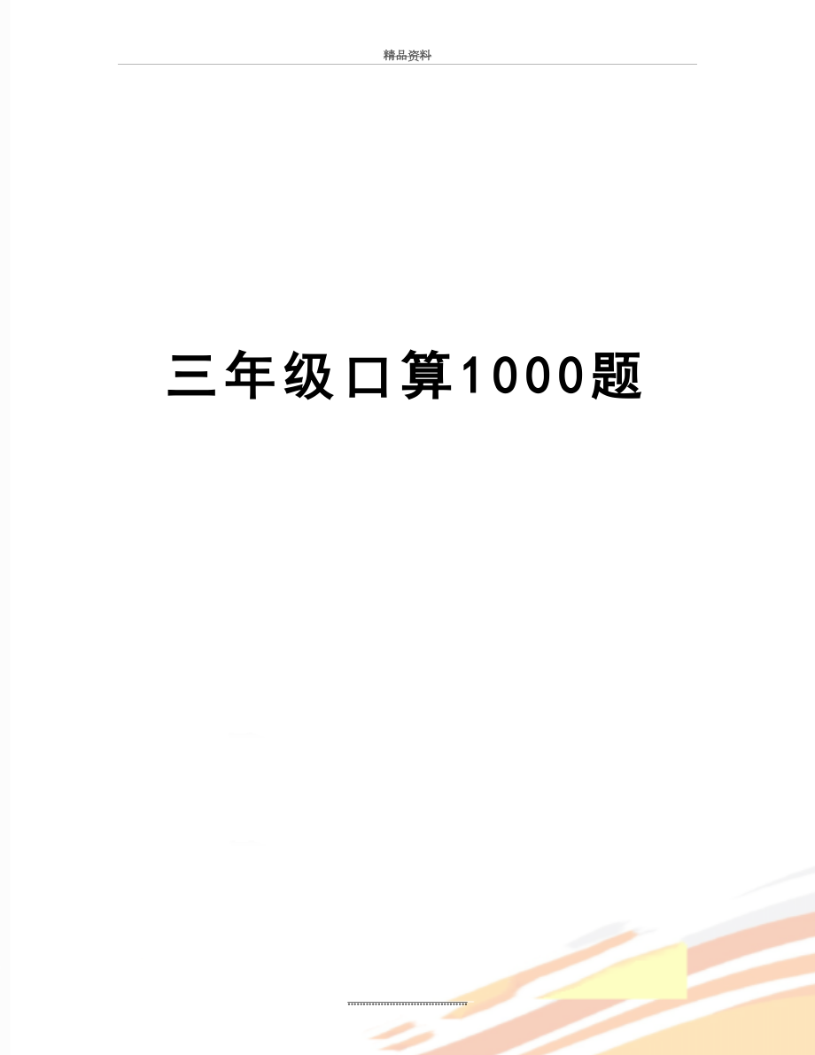 最新三年级口算1000题.doc_第1页