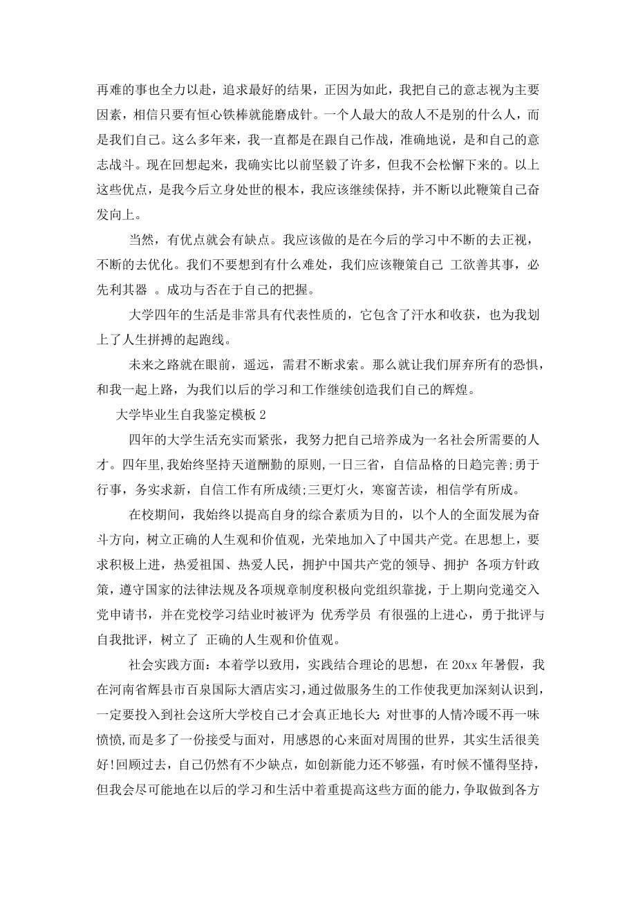 大学毕业生自我鉴定模板三篇最新.doc_第2页