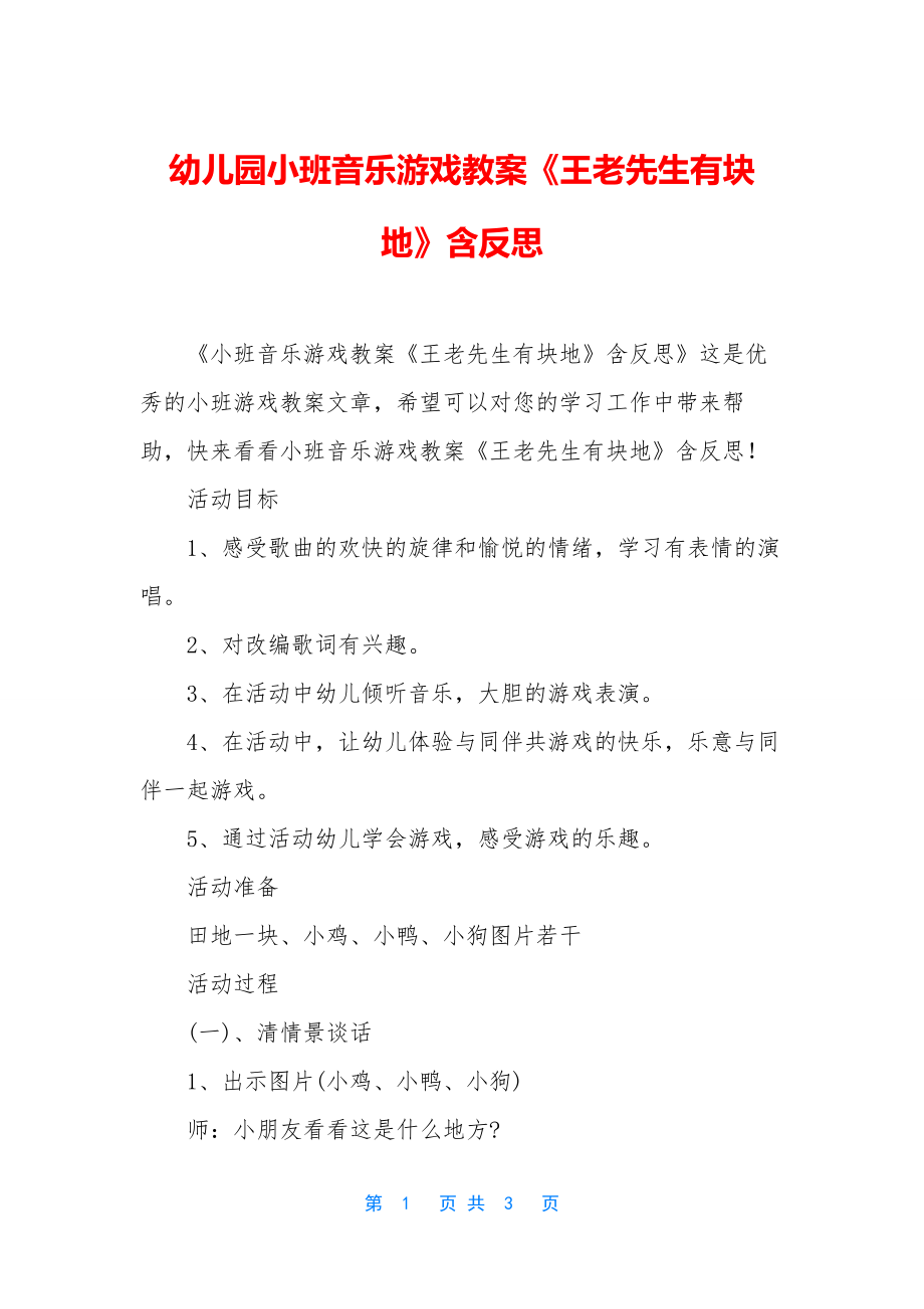 幼儿园小班音乐游戏教案《王老先生有块地》含反思.docx_第1页