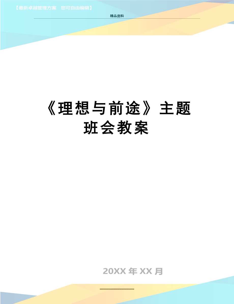 最新《理想与前途》主题班会教案.doc_第1页