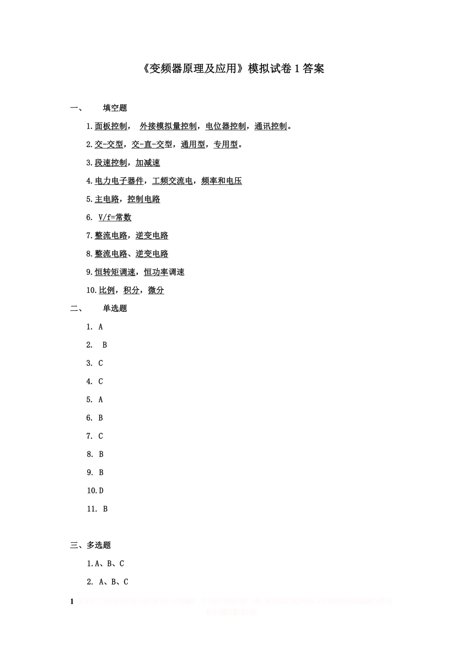 《变频器原理及应用》模拟试卷1答案.doc_第1页