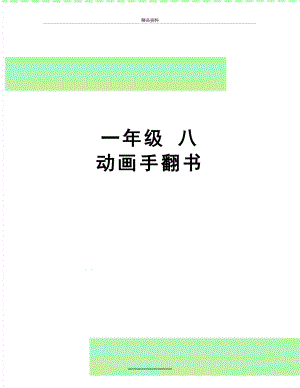 最新一年级 八 动画手翻书.doc