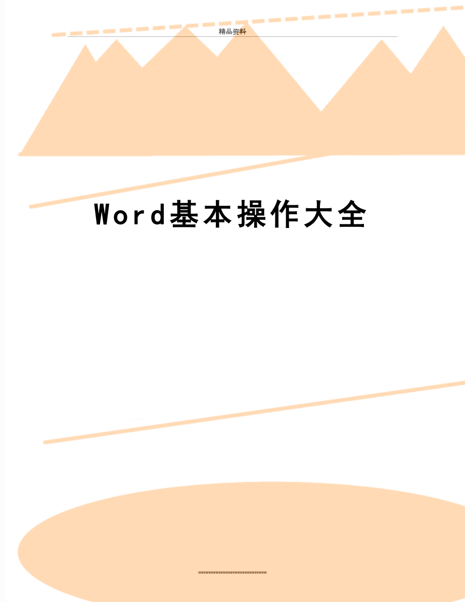 最新Word基本操作大全.doc_第1页