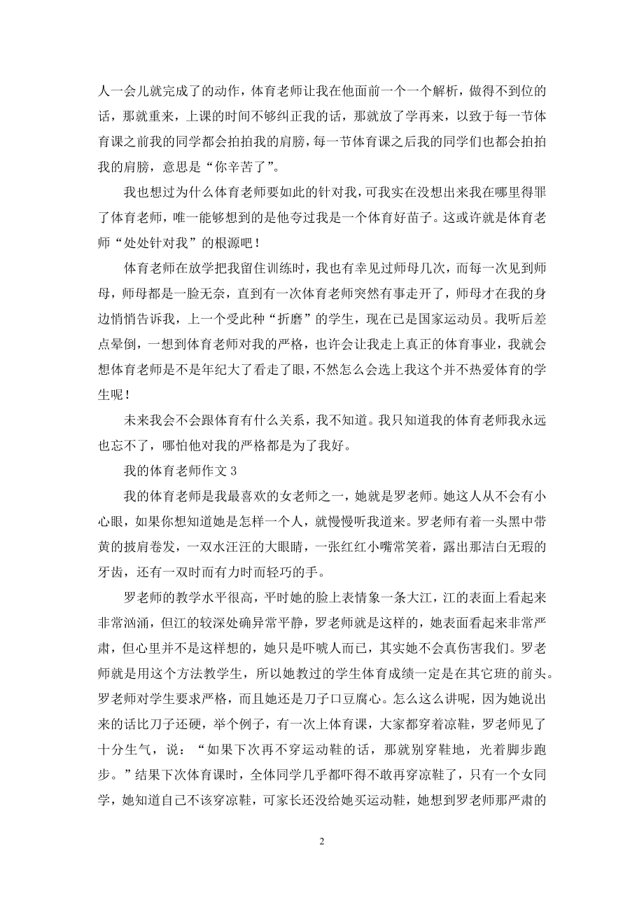 我的体育老师作文集锦15篇.docx_第2页