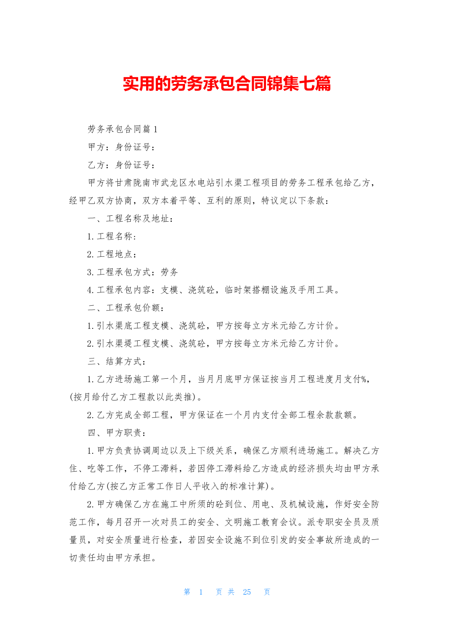 实用的劳务承包合同锦集七篇.docx_第1页