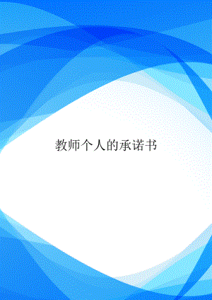 教师个人的承诺书.doc