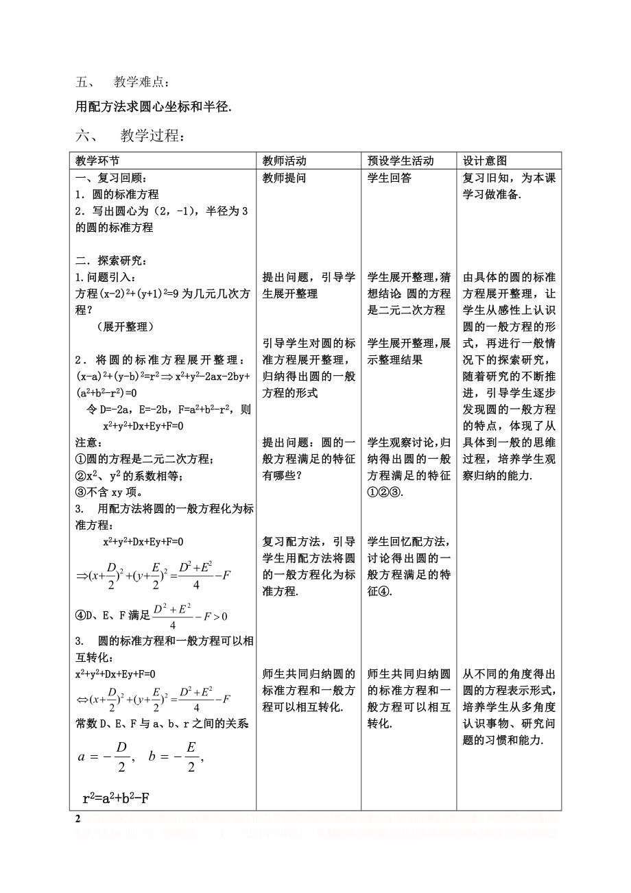 《圆的一般方程》教学设计与反思.doc_第2页