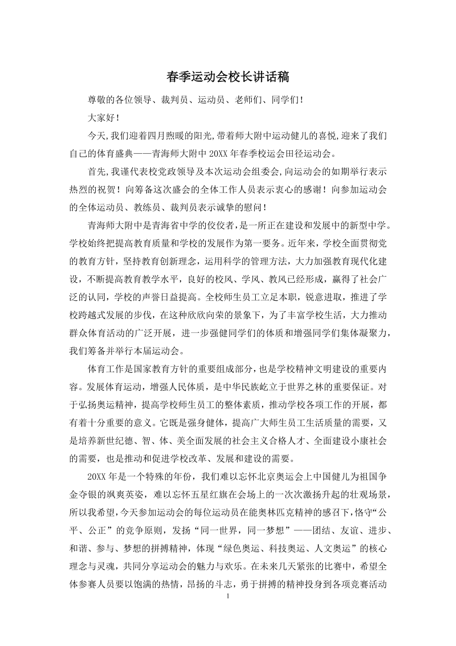 春季运动会校长讲话稿.docx_第1页