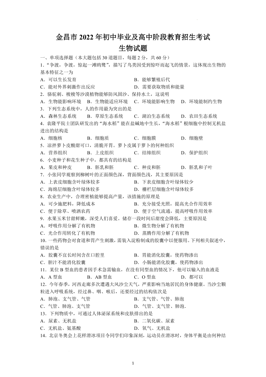 2022年甘肃省金昌市中考生物试题及参考答案.docx_第1页