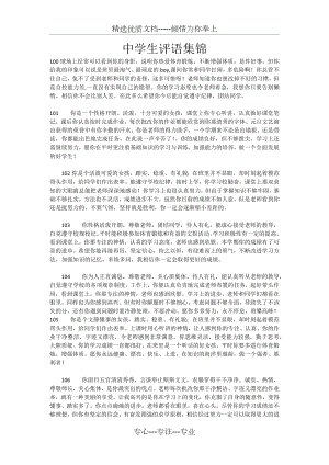 中学生评语集锦(共29页).docx