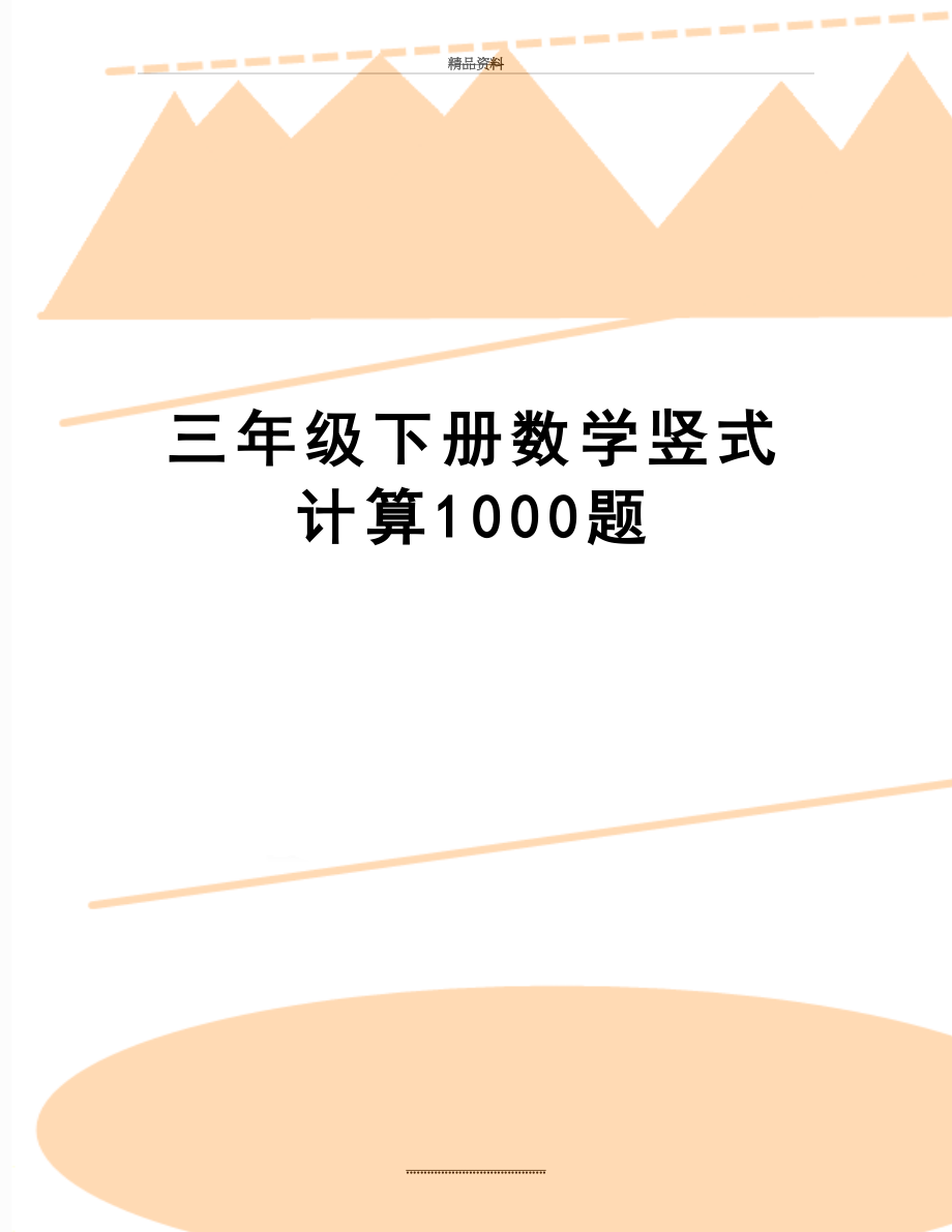 最新三年级下册数学竖式计算1000题.doc_第1页