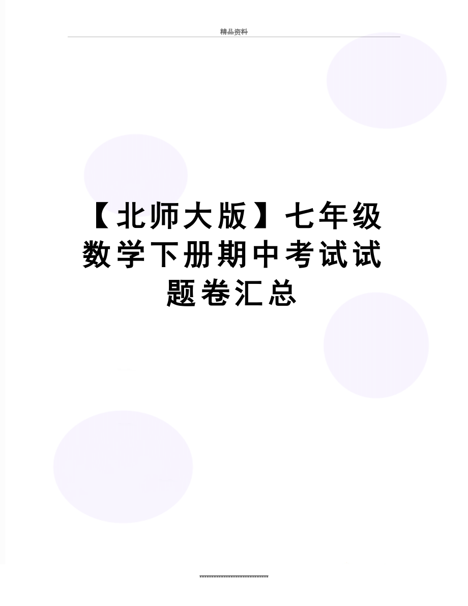 最新【北师大版】七年级数学下册期中考试试题卷汇总.doc_第1页