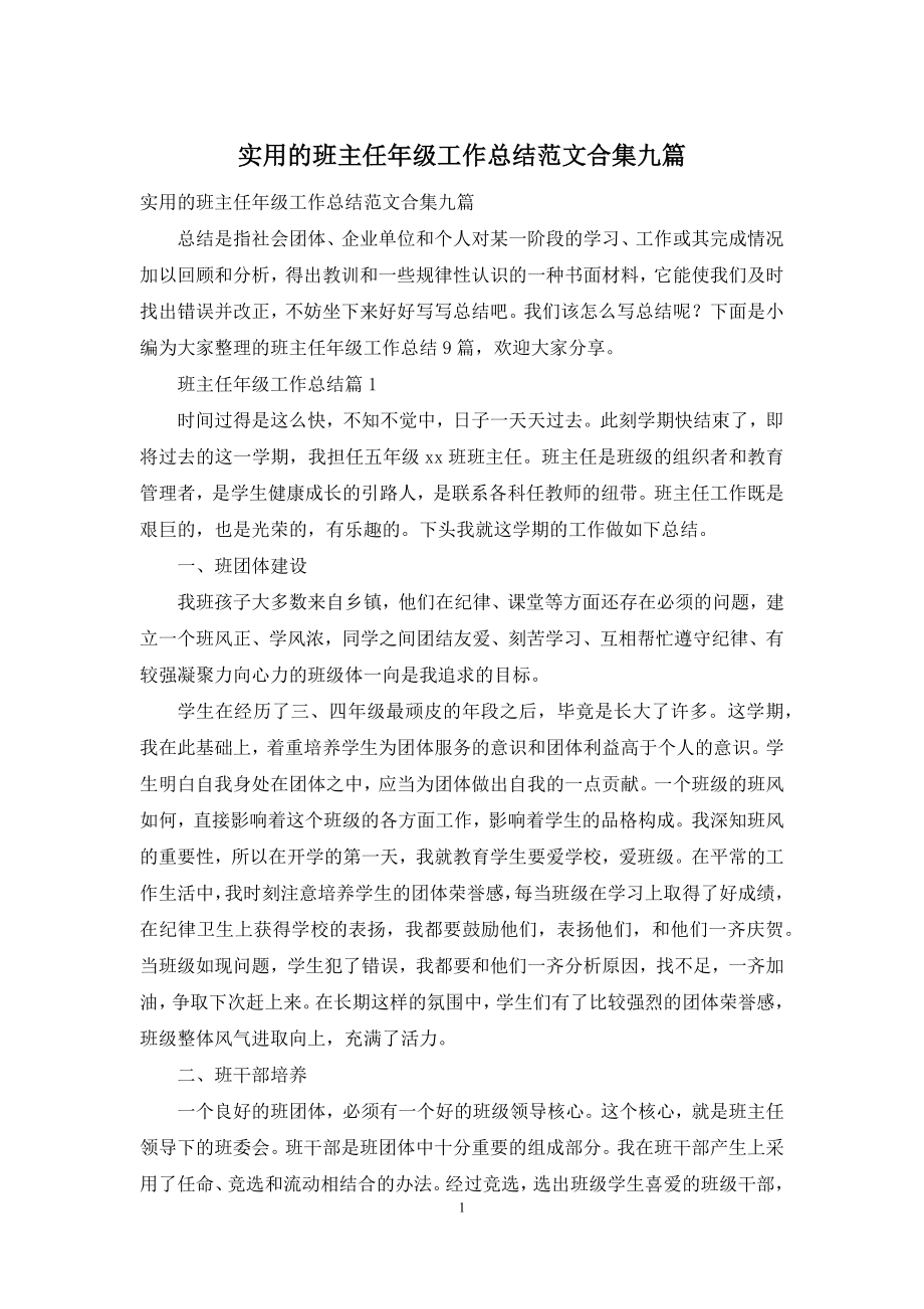 实用的班主任年级工作总结范文合集九篇.docx_第1页