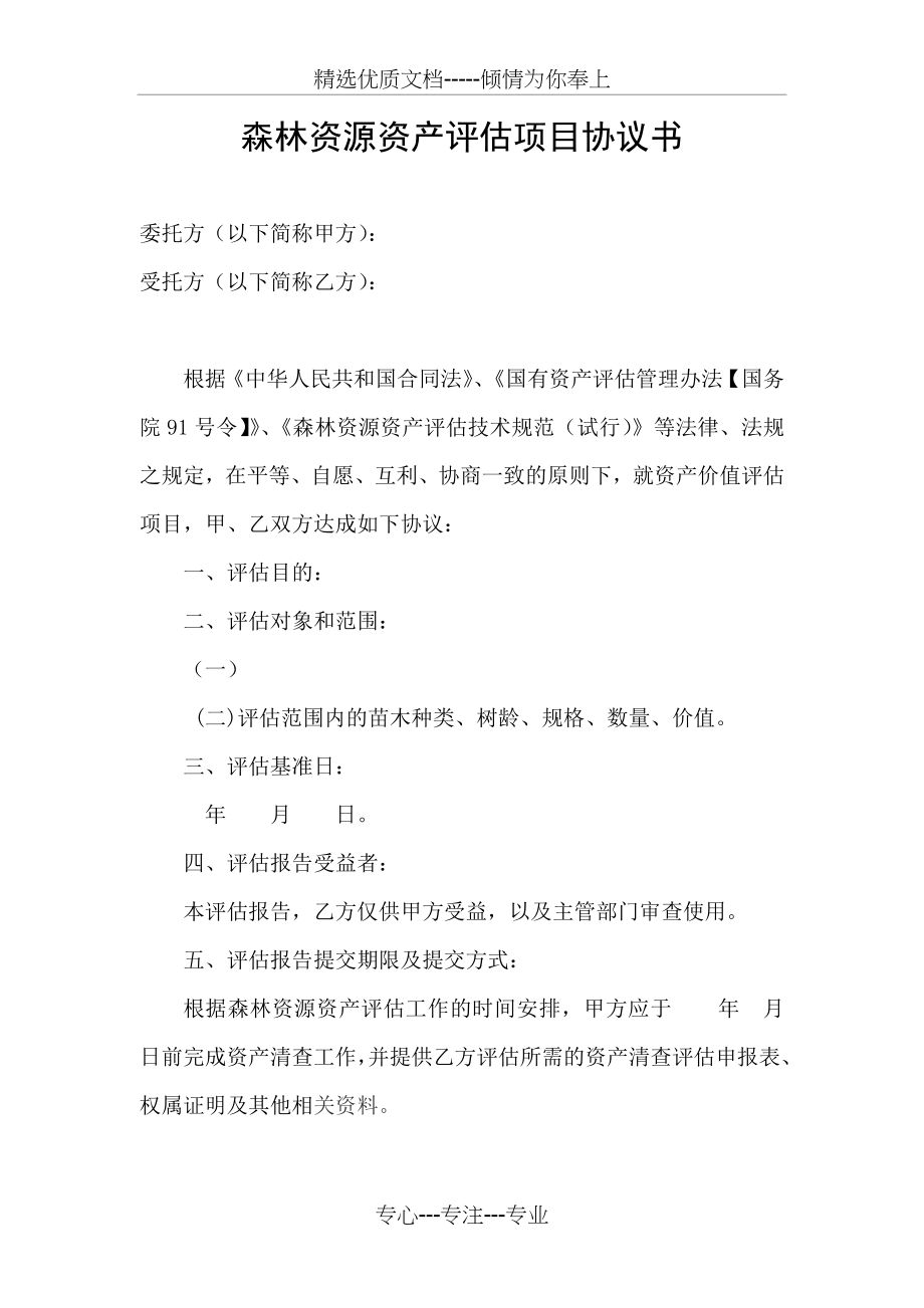 森林资源资产评估项目协议书(共7页).doc_第1页