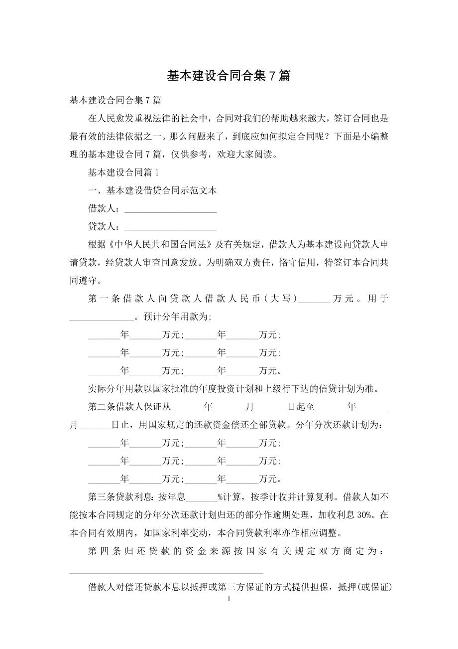 基本建设合同合集7篇.docx_第1页