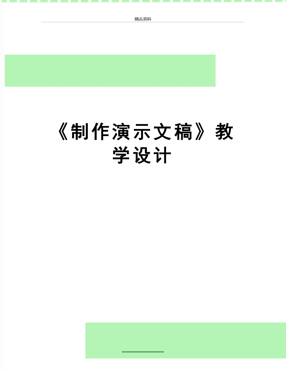 最新《制作演示文稿》教学设计.doc_第1页