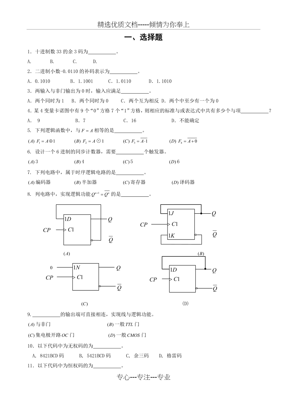 数电100道单选题100道填空题(共12页).doc_第1页