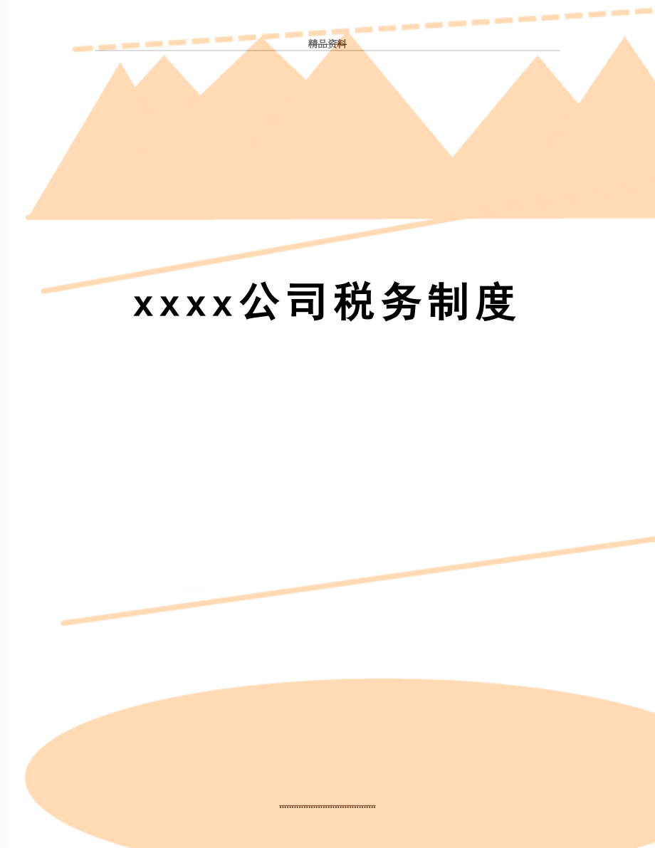 最新xxxx公司税务制度.doc_第1页