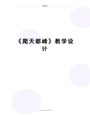 最新《爬天都峰》教学设计.doc