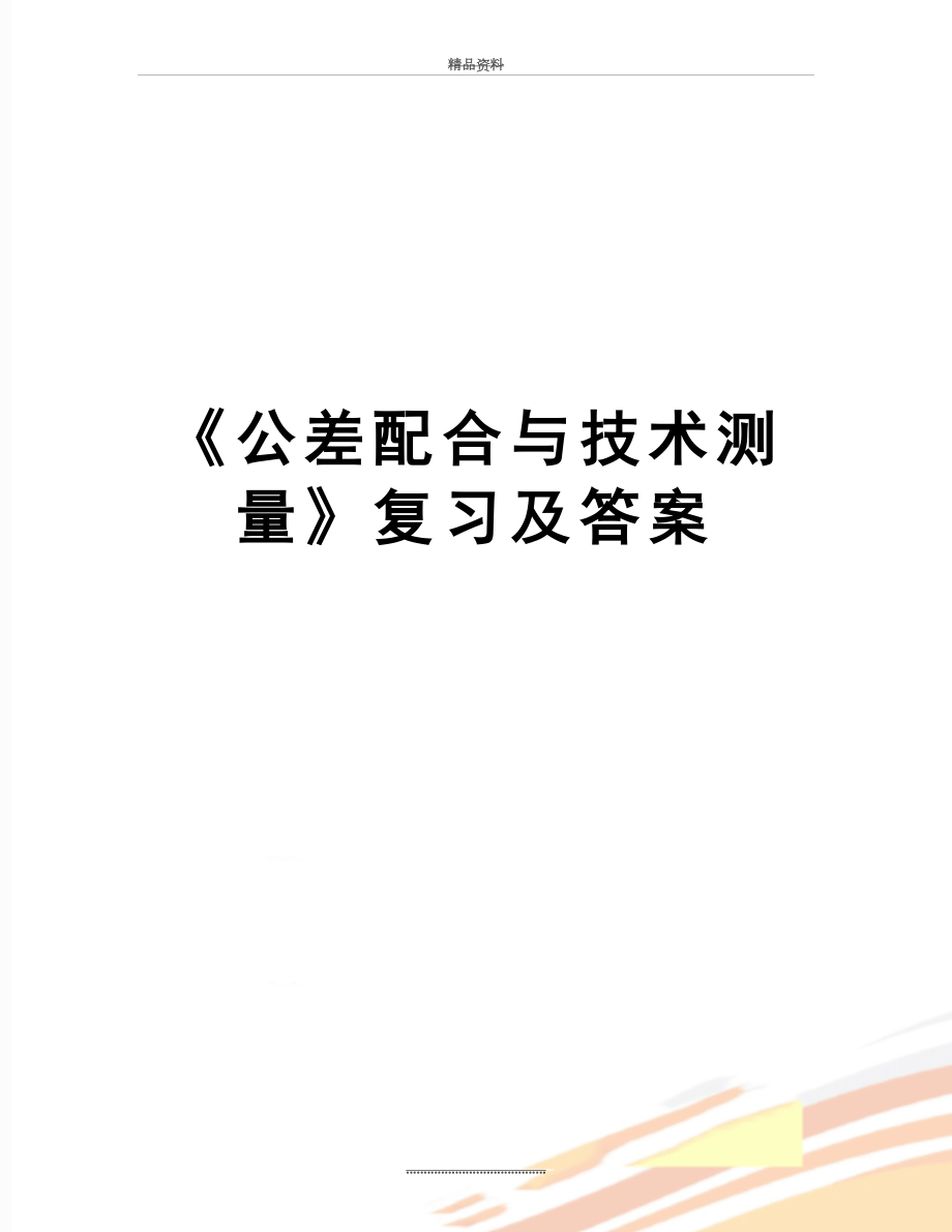 最新《公差配合与技术测量》复习及答案.doc_第1页