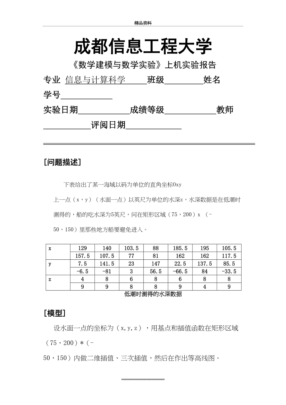 最新《数学建模与数学实验》上机实验报告.doc_第2页