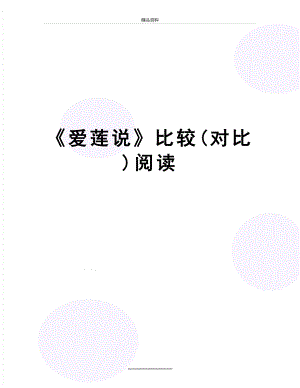 最新《爱莲说》比较(对比)阅读.doc