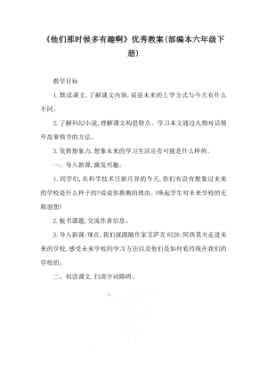 《他们那时候多有趣啊》优秀教案(部编本六年级下册).doc