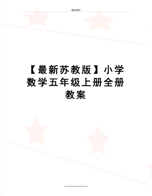 最新【最新苏教版】小学数学五年级上册全册教案.doc