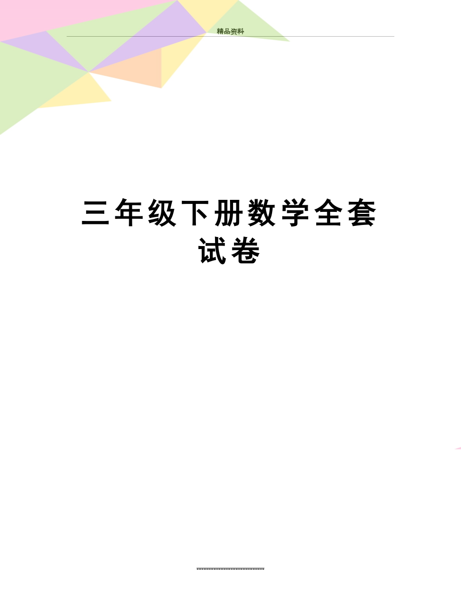 最新三年级下册数学全套试卷.docx_第1页