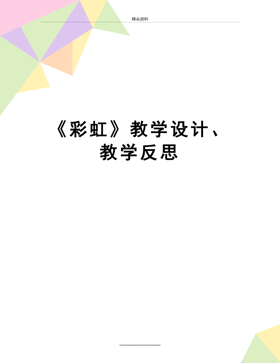 最新《彩虹》教学设计、教学反思.doc_第1页