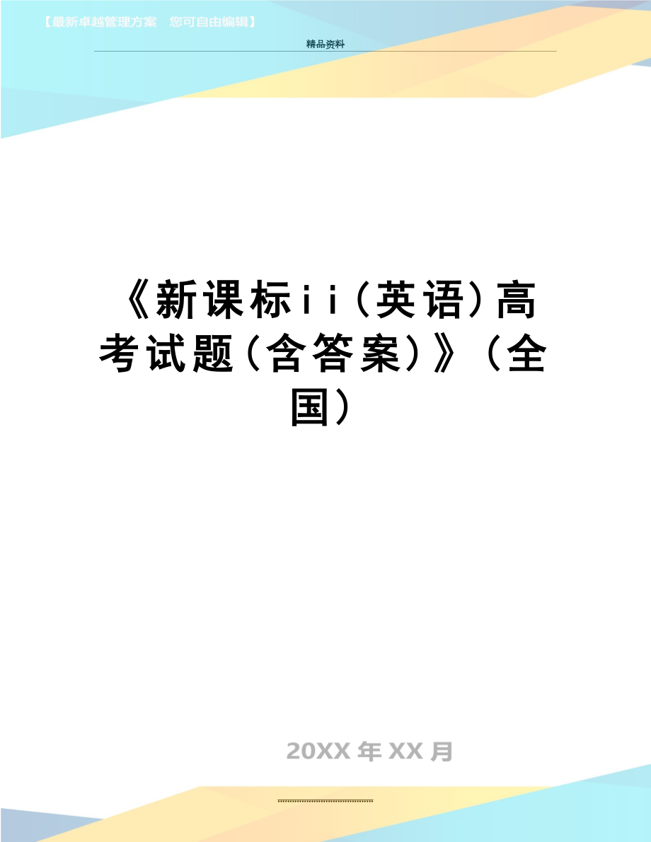 最新《新课标ii(英语)高考试题(含答案)》(全国).doc_第1页