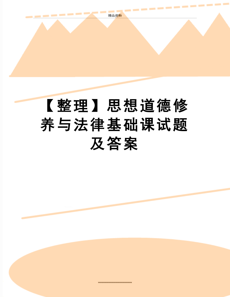 最新【整理】思想道德修养与法律基础课试题及答案.doc_第1页