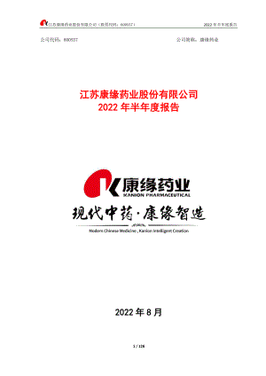 康缘药业：江苏康缘药业股份有限公司2022年半年度报告.PDF