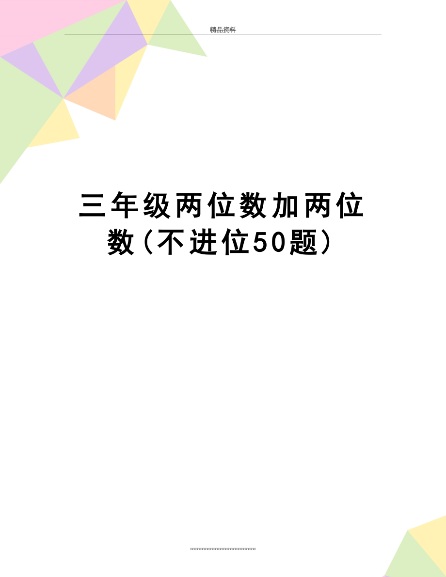 最新三年级两位数加两位数(不进位50题).doc_第1页