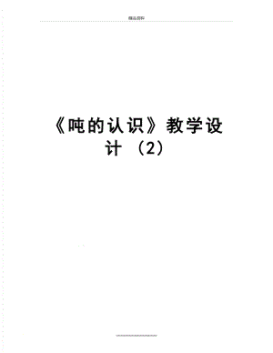 最新《吨的认识》教学设计 (2).doc