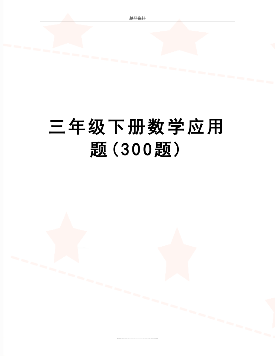 最新三年级下册数学应用题(300题).doc_第1页